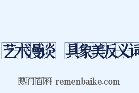 艺术漫谈·具象美反义词是什么意思的图片